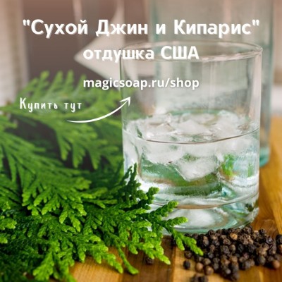 "Сухой Джин и Кипарис" (CS Dry Gin and Cypress) - отдушка США