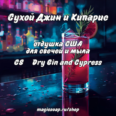 "Сухой Джин и Кипарис" (CS Dry Gin and Cypress) - отдушка США