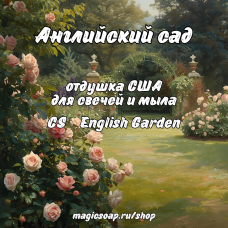 "Английский сад" (CS English Garden) - отдушка США