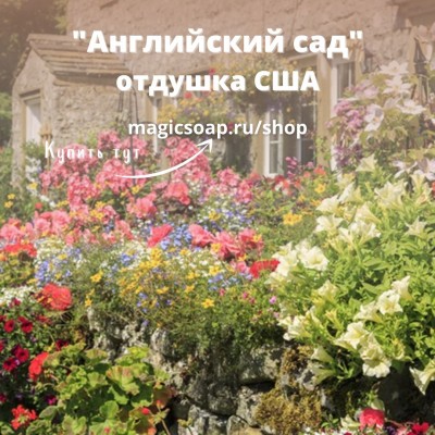 "Английский сад" (CS English Garden) - отдушка США