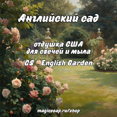 "Английский сад" (CS English Garden) - отдушка США