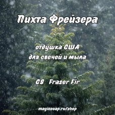 "Пихта Фрейзера" (CS Fraser Fir) - отдушка США