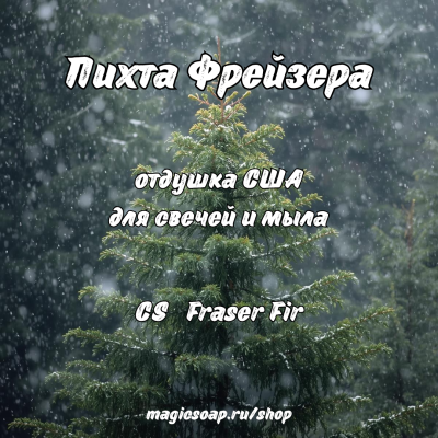 "Пихта Фрейзера" (CS Fraser Fir) - отдушка США