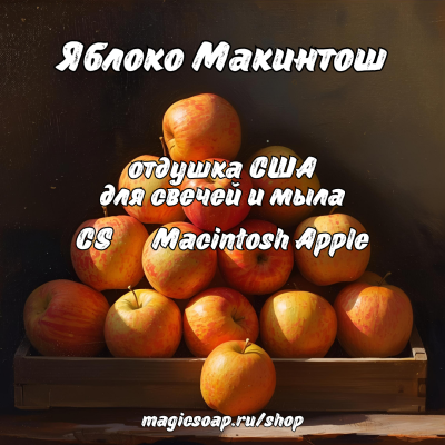 "Яблоко Макинтош" (CS Macintosh Apple) - отдушка США