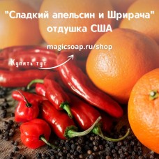"Сладкий апельсин и Шрирача (острый соус чили)" (CS Sweet Orange and Sriracha) - отдушка США