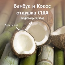 "Бамбук и Кокос" (CS Bamboo and coconut) - отдушка США