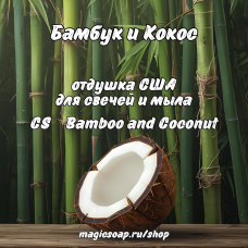"Бамбук и Кокос" (CS Bamboo and coconut) - отдушка США