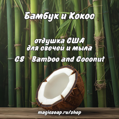 "Бамбук и Кокос" (CS Bamboo and coconut) - отдушка США