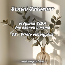 "Белый Эвкалипт" (CS White eucalyptus) - отдушка США "Белый Эвкалипт" (CS White eucalyptus) - отдушка США
