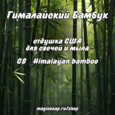 "Гималайский Бамбук" (CS Himalayan bamboo) - отдушка США "Гималайский Бамбук" (CS Himalayan bamboo) - отдушка США
