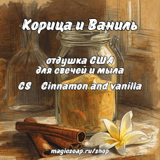 "Корица и Ваниль" (CS Cinnamon and vanilla) - отдушка США "Корица и Ваниль" (CS Cinnamon and vanilla) - отдушка США