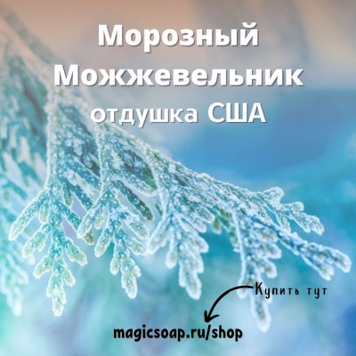 "Морозный Можжевельник" (CS Frosted juniper) - отдушка США