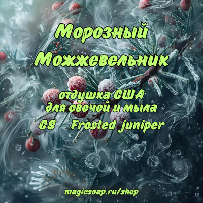 "Морозный Можжевельник" (CS Frosted juniper) - отдушка США
