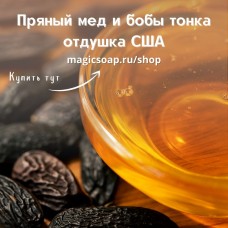 "Пряный мед и тонка" (CS Spiced Honey and Tonka) - отдушка США