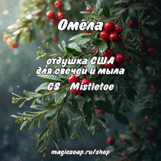 "Омела" (CS Mistletoe) - отдушка США