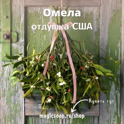 "Омела" (CS Mistletoe) - отдушка США