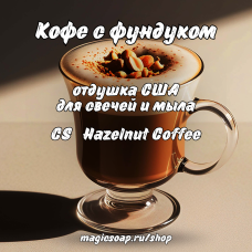 "Кофе с фундуком" (CS Hazelnut Coffee) - отдушка США