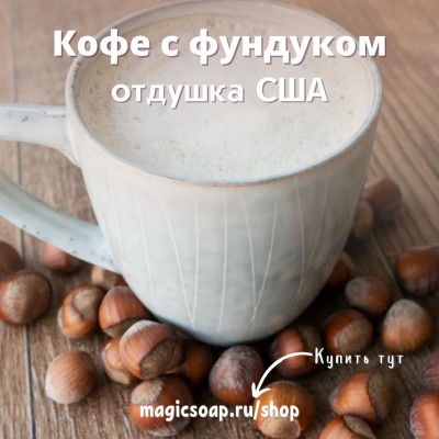 "Кофе с фундуком" (CS Hazelnut Coffee) - отдушка США