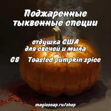 "Поджаренные тыквенные специи" (CS Toasted pumpkin spice) - отдушка США