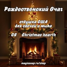 "Рождественский Очаг" (CS Christmas hearth) - отдушка США