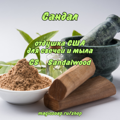 "Сандал"  (CS Sandalwood) - отдушка США