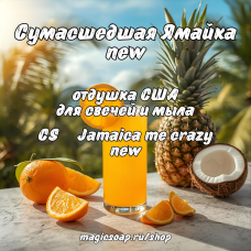 "Сумасшедшая Ямайка - new" (CS Jamaica me crazy new) - отдушка США