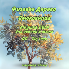 "Фиговое Дерево (Смоковница)" (CS Fig tree) - отдушка США
