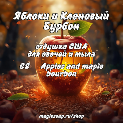 "Яблоки и Кленовый Бурбон" (CS Apples and maple bourbon) - отдушка США