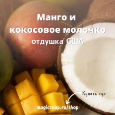 "Манго и кокосовое молочко" (CS Mango and Coconut Milk) - отдушка США