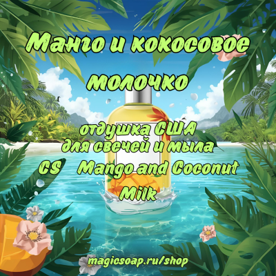 "Манго и кокосовое молочко" (CS Mango and Coconut Milk) - отдушка США