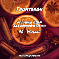 "Глинтвейн" (CS Wassail) - отдушка США "Глинтвейн" (CS Wassail) - отдушка США