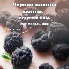 "Черная малина ваниль" (CS Black Raspberry Vanilla) - отдушка США