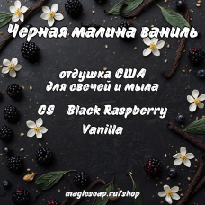 "Черная малина ваниль" (CS Black Raspberry Vanilla) - отдушка США