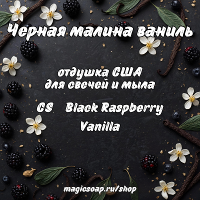 "Черная малина ваниль" (CS Black Raspberry Vanilla) - отдушка США