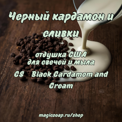 "Черный кардамон и сливки" (CS Black Cardamom and Cream) - отдушка США