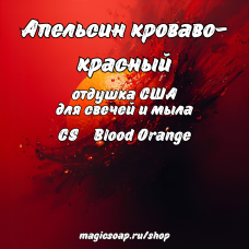 "Апельсин кроваво-красный" (CS Blood Orange) - отдушка США