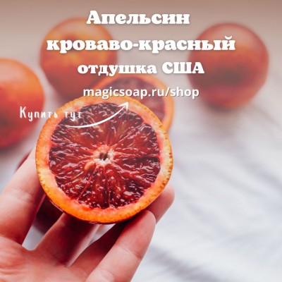 "Апельсин кроваво-красный" (CS Blood Orange) - отдушка США