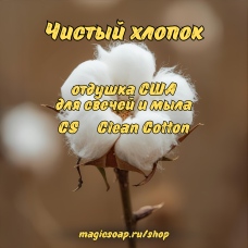 "Чистый хлопок" (CS Clean Cotton) - отдушка США