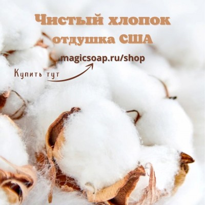 "Чистый хлопок" (CS Clean Cotton) - отдушка США