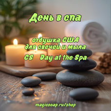 "День в спа" (CS Day at the Spa) - отдушка США "День в спа" (CS Day at the Spa) - отдушка США