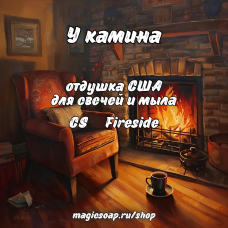 "У камина" (CS Fireside) - отдушка США