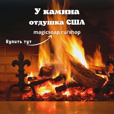 "У камина" (CS Fireside) - отдушка США