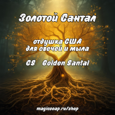 "Золотой Сантал" (CS Golden Santal) - отдушка США "Золотой Сантал" (CS Golden Santal) - отдушка США