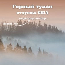 "Горный туман" (CS Mountain Mist) - отдушка США