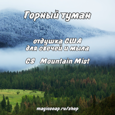 "Горный туман" (CS Mountain Mist) - отдушка США "Горный туман" (CS Mountain Mist) - отдушка США