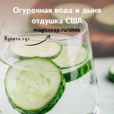 "Огуречная вода и дыня" (CS Cucumber Water and Melon) - отдушка США