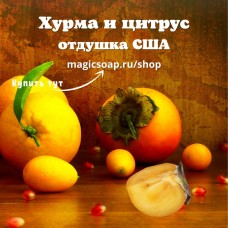 "Хурма и цитрус" (CS Persimmon Citron) - отдушка США
