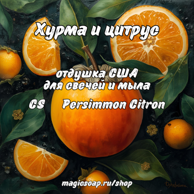 "Хурма и цитрус" (CS Persimmon Citron) - отдушка США