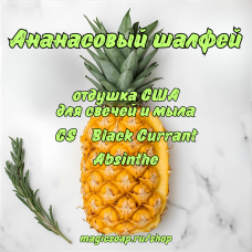 "Ананасовый шалфей" (CS Pineapple Sage) - отдушка США