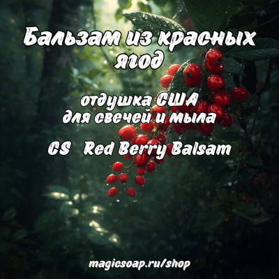 "Бальзам из красных ягод" (CS Red Berry Balsam) - отдушка США